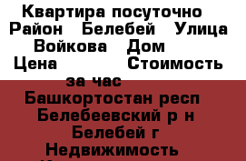 Квартира посуточно › Район ­ Белебей › Улица ­ Войкова › Дом ­ 105 › Цена ­ 1 000 › Стоимость за час ­ 250 - Башкортостан респ., Белебеевский р-н, Белебей г. Недвижимость » Квартиры аренда посуточно   